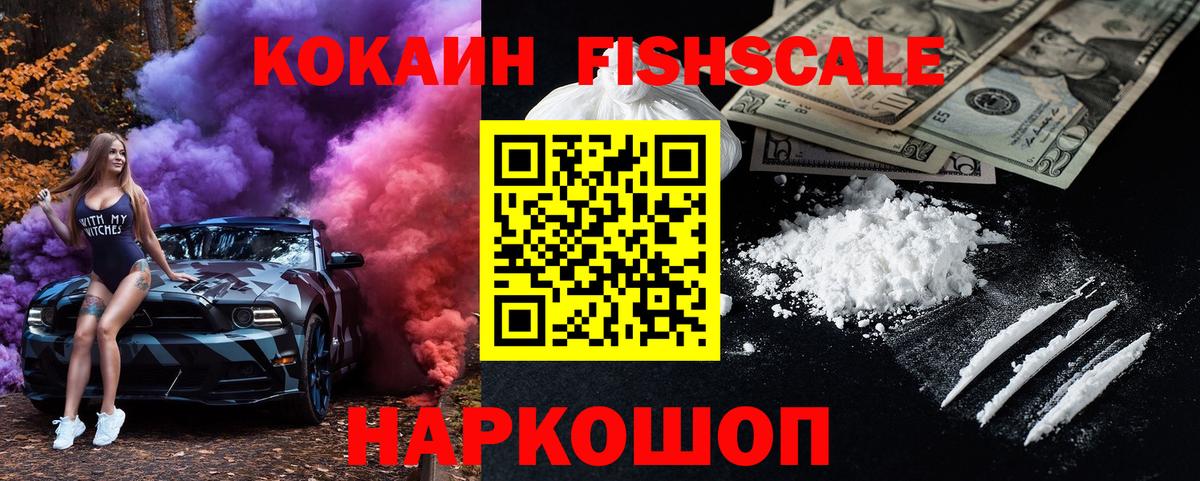 Кокаин FishScale Котельники