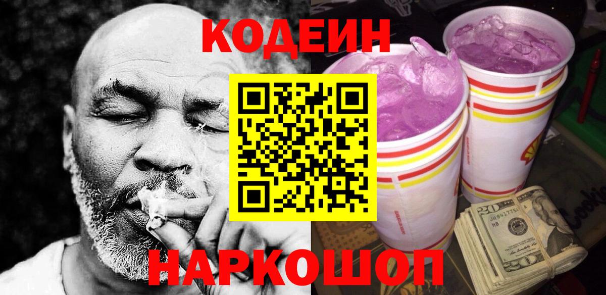 Кодеиновый сироп Lean Purple Drank Котельники